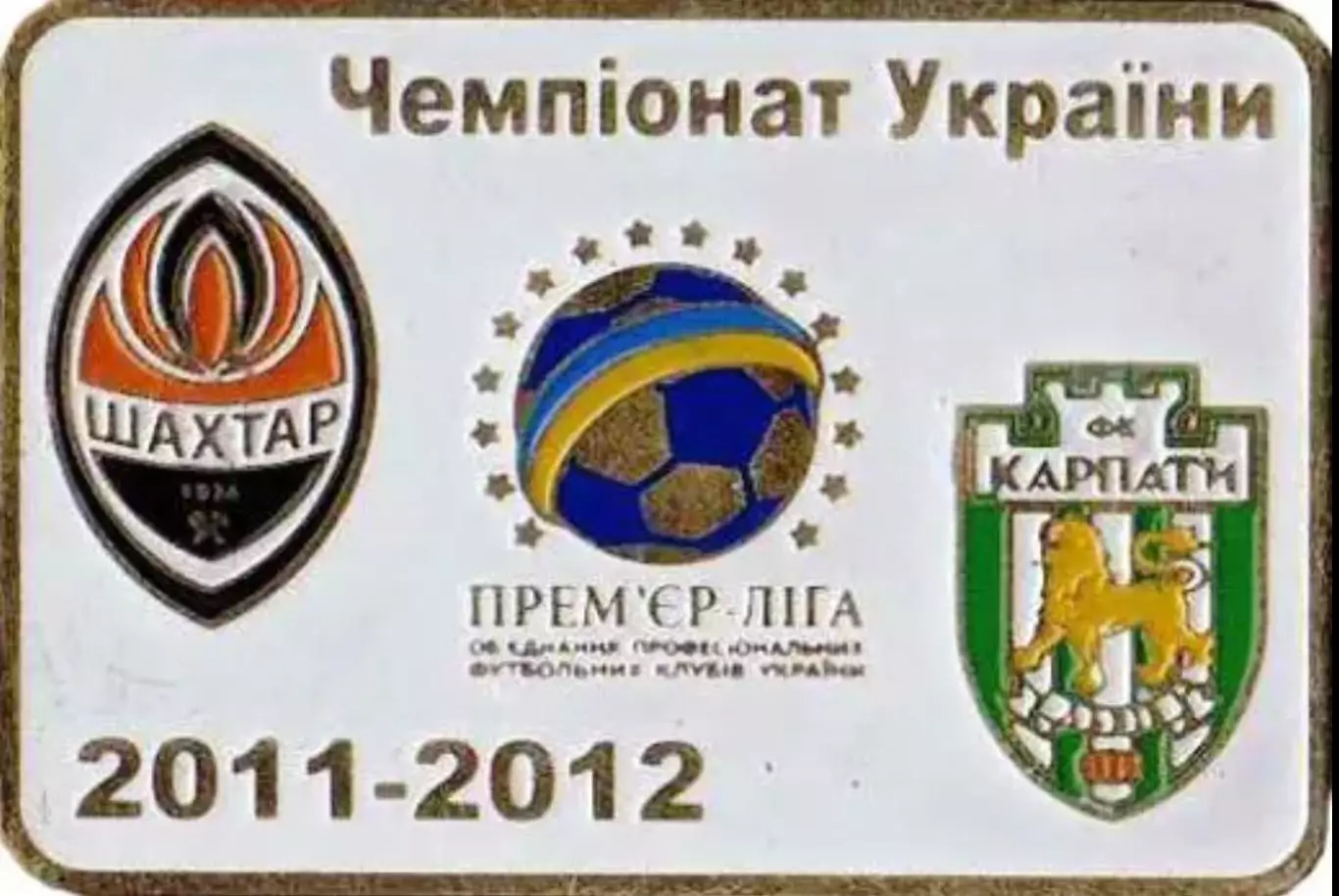 Футбол. Знак Шахтер Донецк - Карпаты Львов 2011-2012
