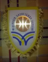 Вымпел Федерация Баскетбола Украины №1