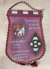 Вымпел матчевый Динамо Киев - Боруссия Германия 1976-1977