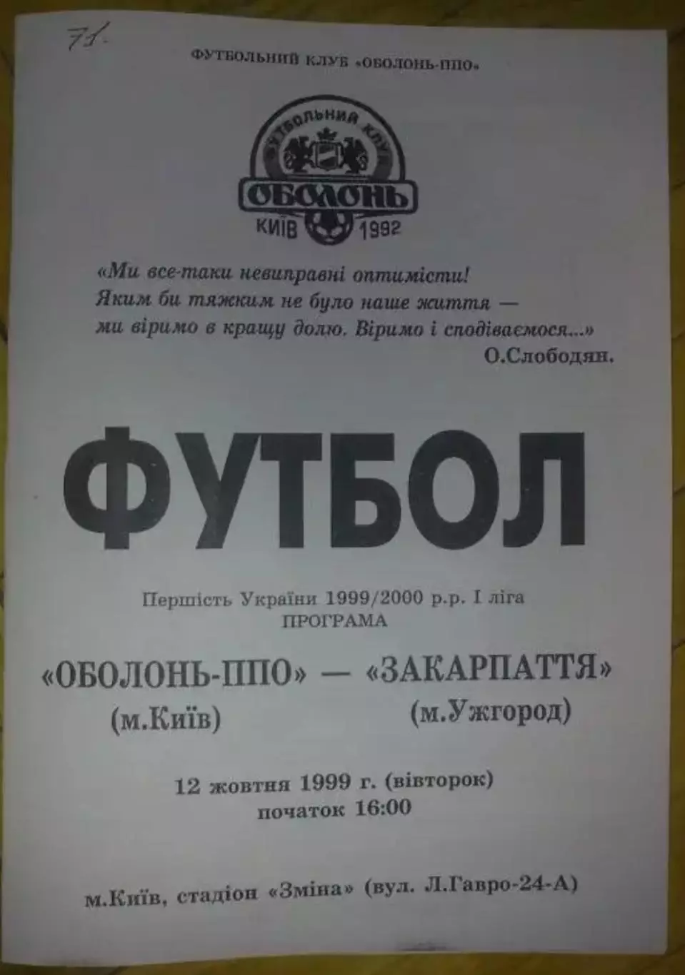 Оболонь Киев - Закарпатье Ужгород 1999-2000 (копия)