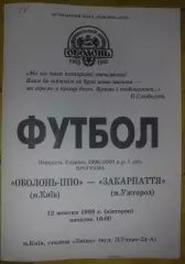 Оболонь Киев - Закарпатье Ужгород 1999-2000 (копия)