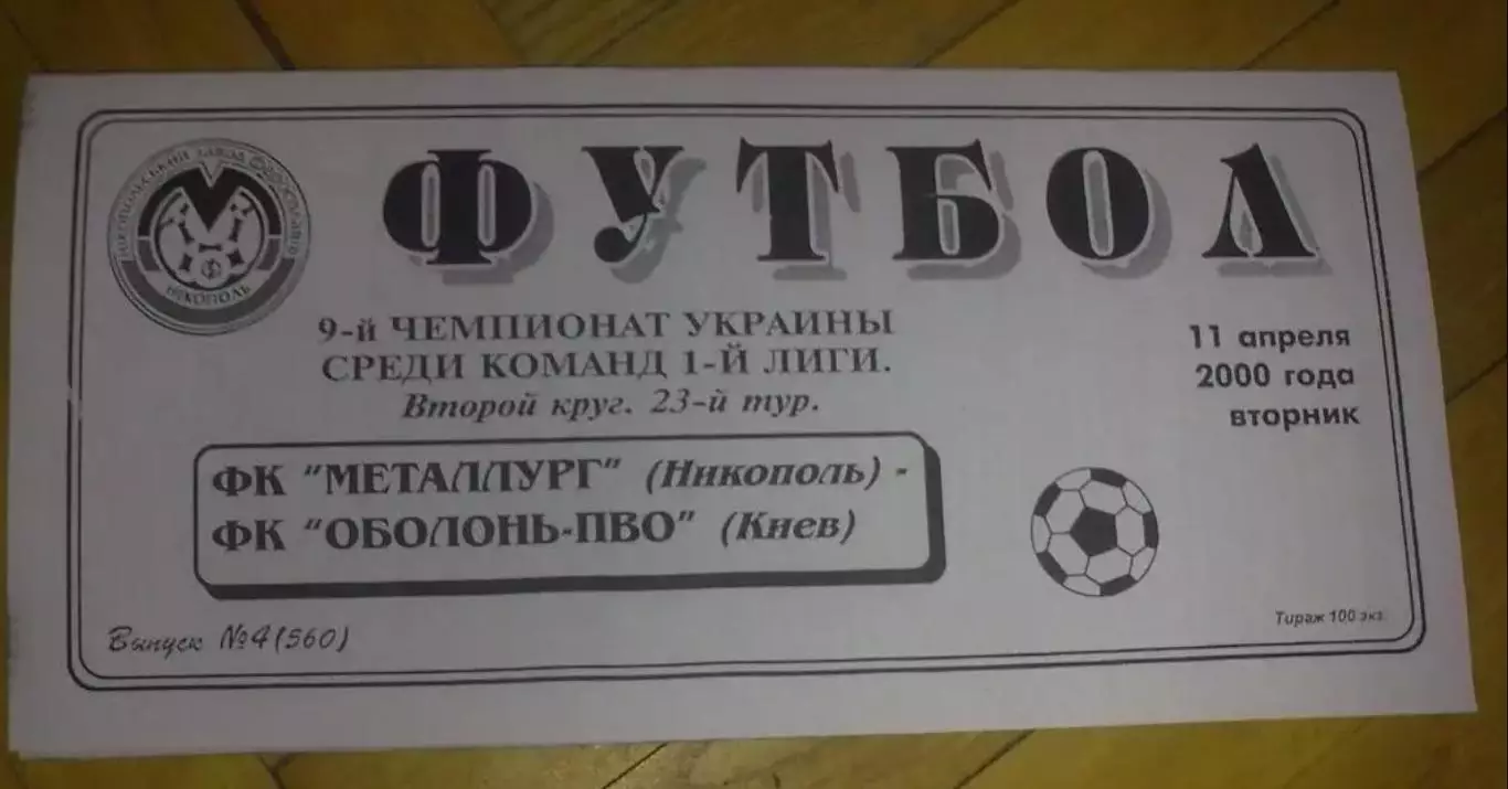 Металлург Никополь - Оболонь Киев 1999-2000 (копия)