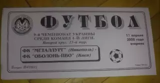 Металлург Никополь - Оболонь Киев 1999-2000 (копия)