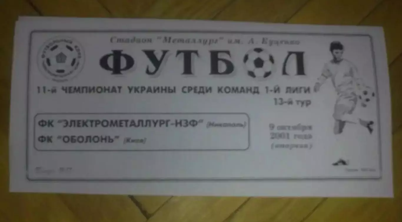Электрометаллург Никополь - Оболонь Киев 2001-2002 (копия)