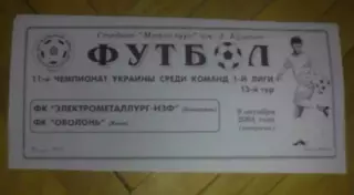 Электрометаллург Никополь - Оболонь Киев 2001-2002 (копия)