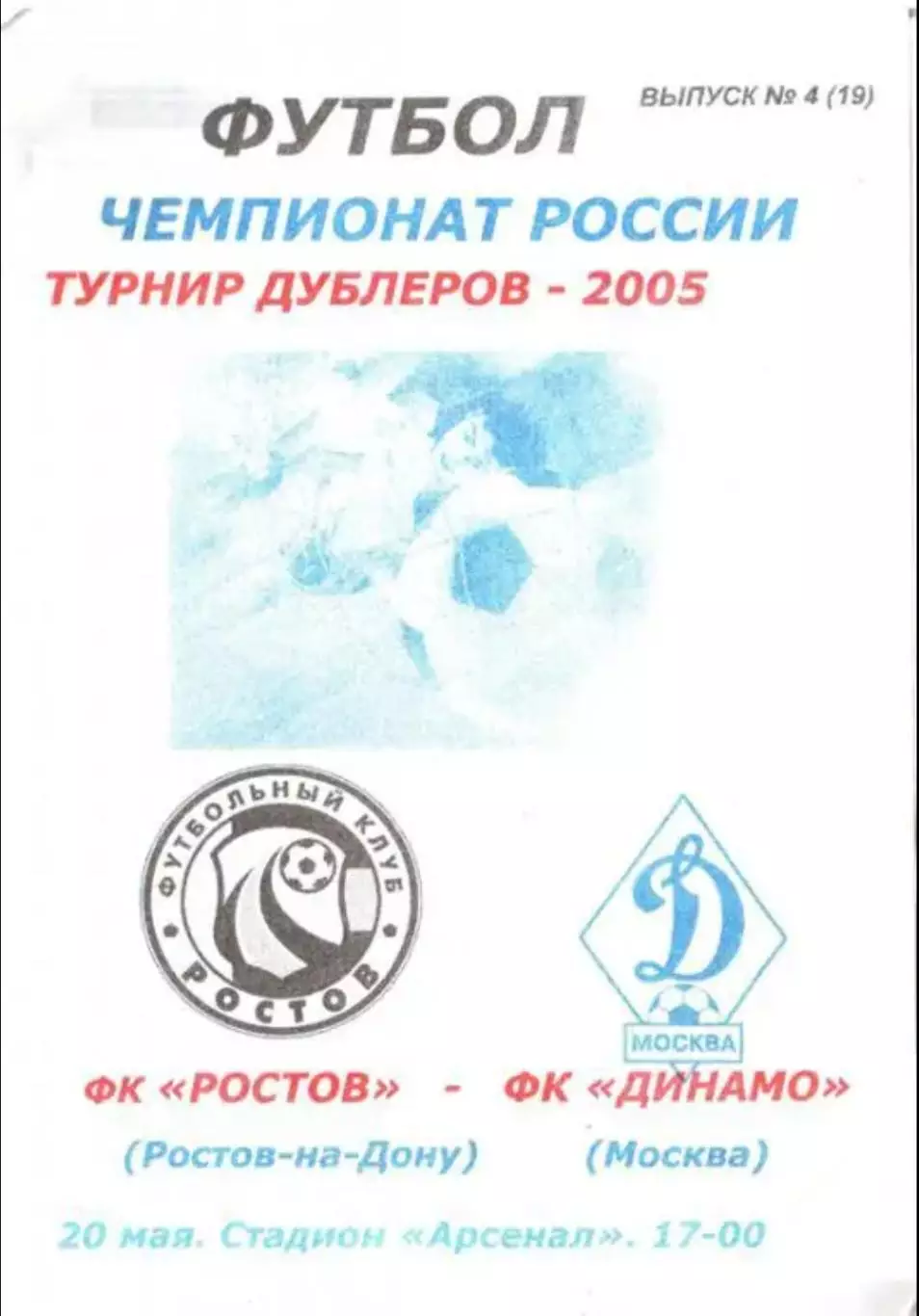 ФК Ростов - Динамо Москва 2005 дубль