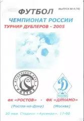 ФК Ростов - Динамо Москва 2005 дубль