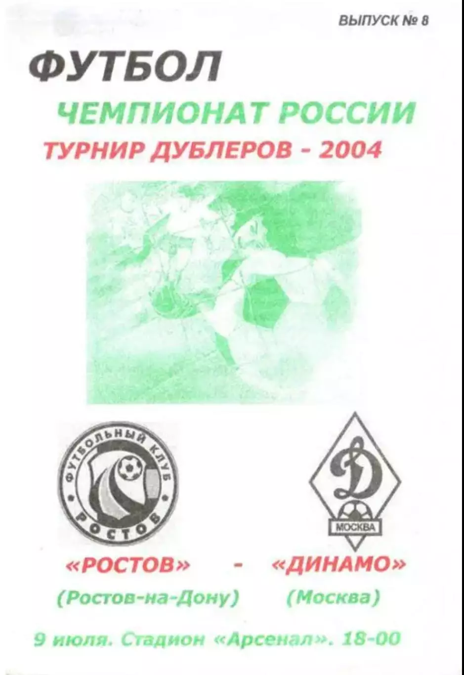 ФК Ростов - Динамо Москва 2004 дубль
