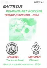 ФК Ростов - Динамо Москва 2004 дубль