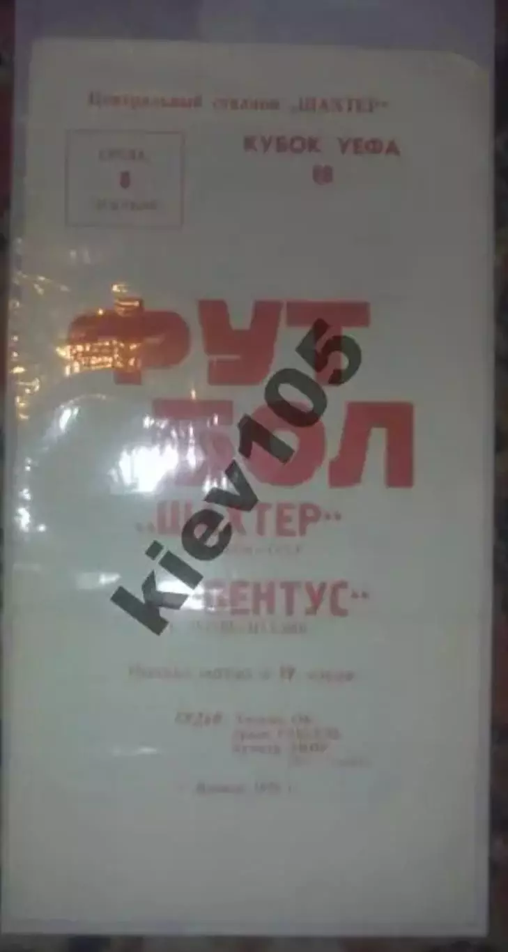 Шахтер Донецк СССР - Ювентус Италия 1976