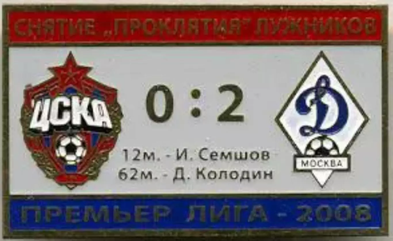Футбол. Знак ЦСКА Москва - Динамо Москва 2008