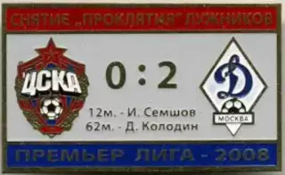 Футбол. Знак ЦСКА Москва - Динамо Москва 2008