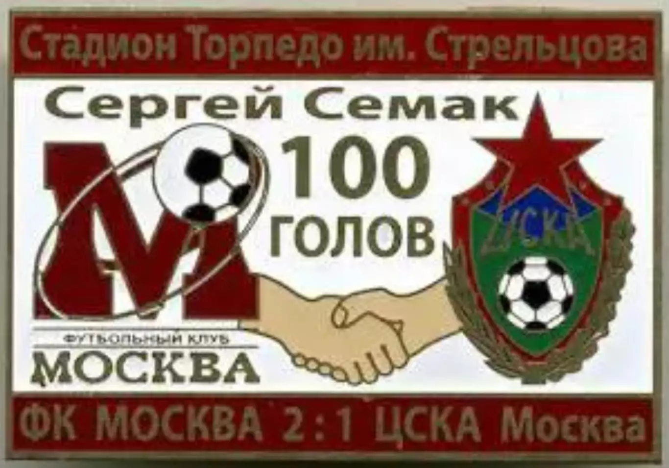 Футбол. Знак ФК Москва - ЦСКА Москва. Сергей Семак 100 голов