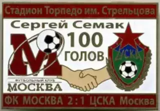 Футбол. Знак ФК Москва - ЦСКА Москва. Сергей Семак 100 голов