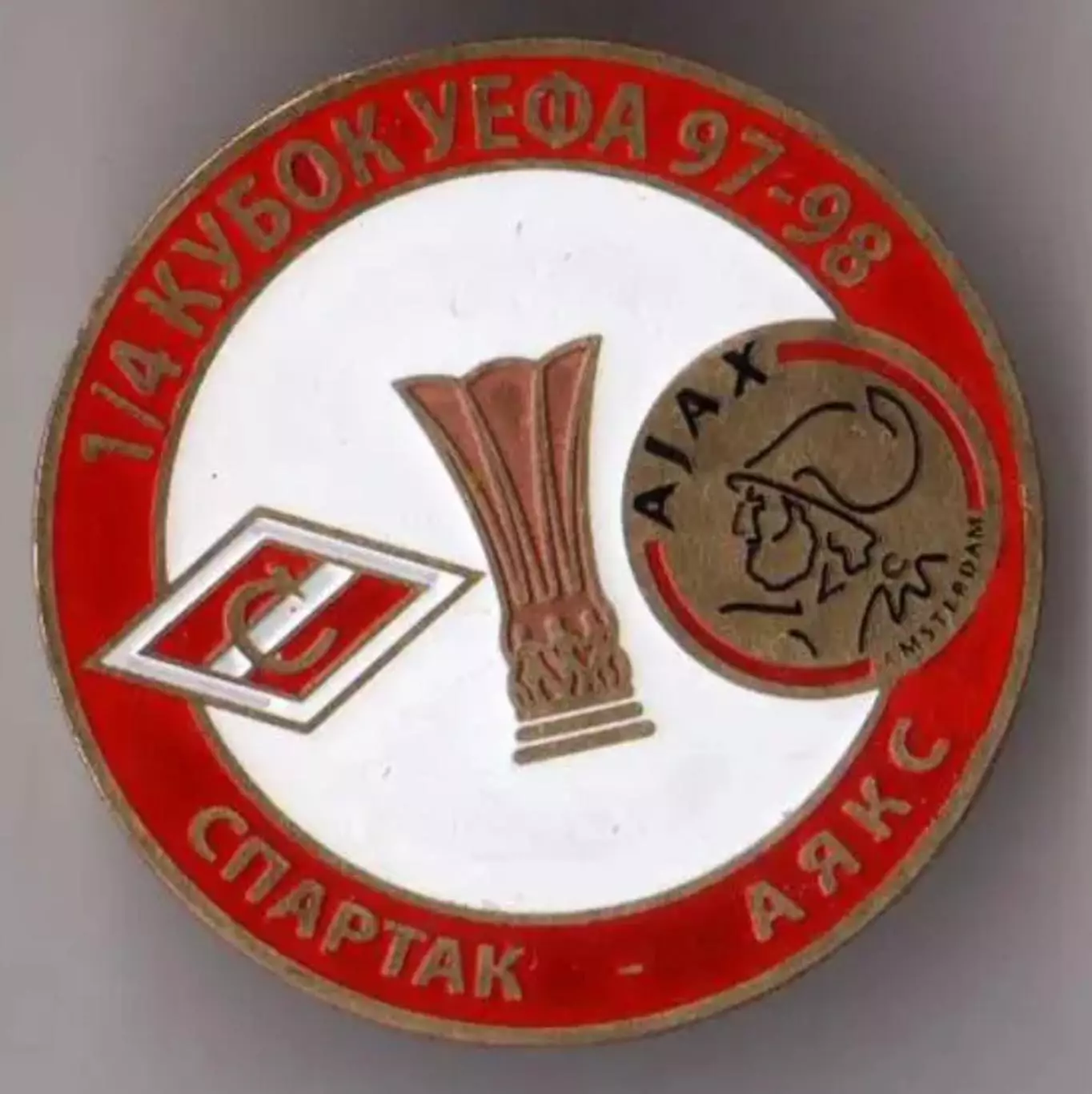 Знак футбол. Спартак Москва - Аякс Амстердам 1997-1998