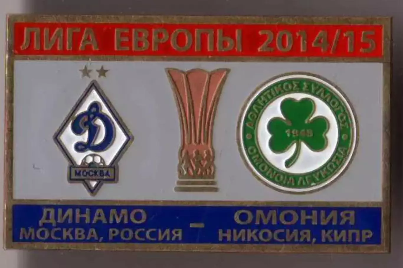 Знак футбол. Динамо Москва - Омония Кипр 2014-2015