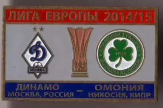 Знак футбол. Динамо Москва - Омония Кипр 2014-2015