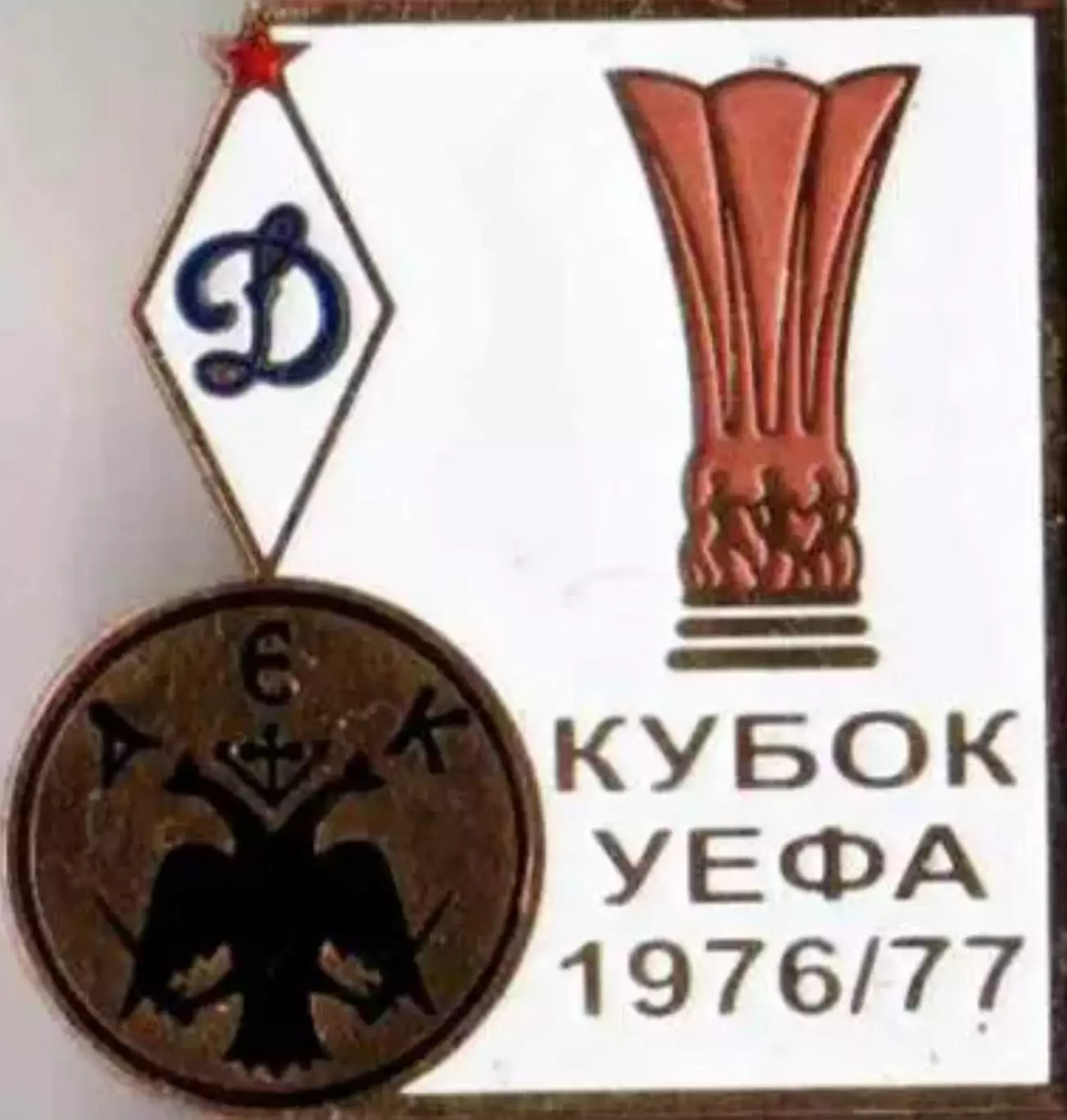 Футбол. Знак 1976-1977 КУЕФА Динамо Москва – АЕК (Греция) №2