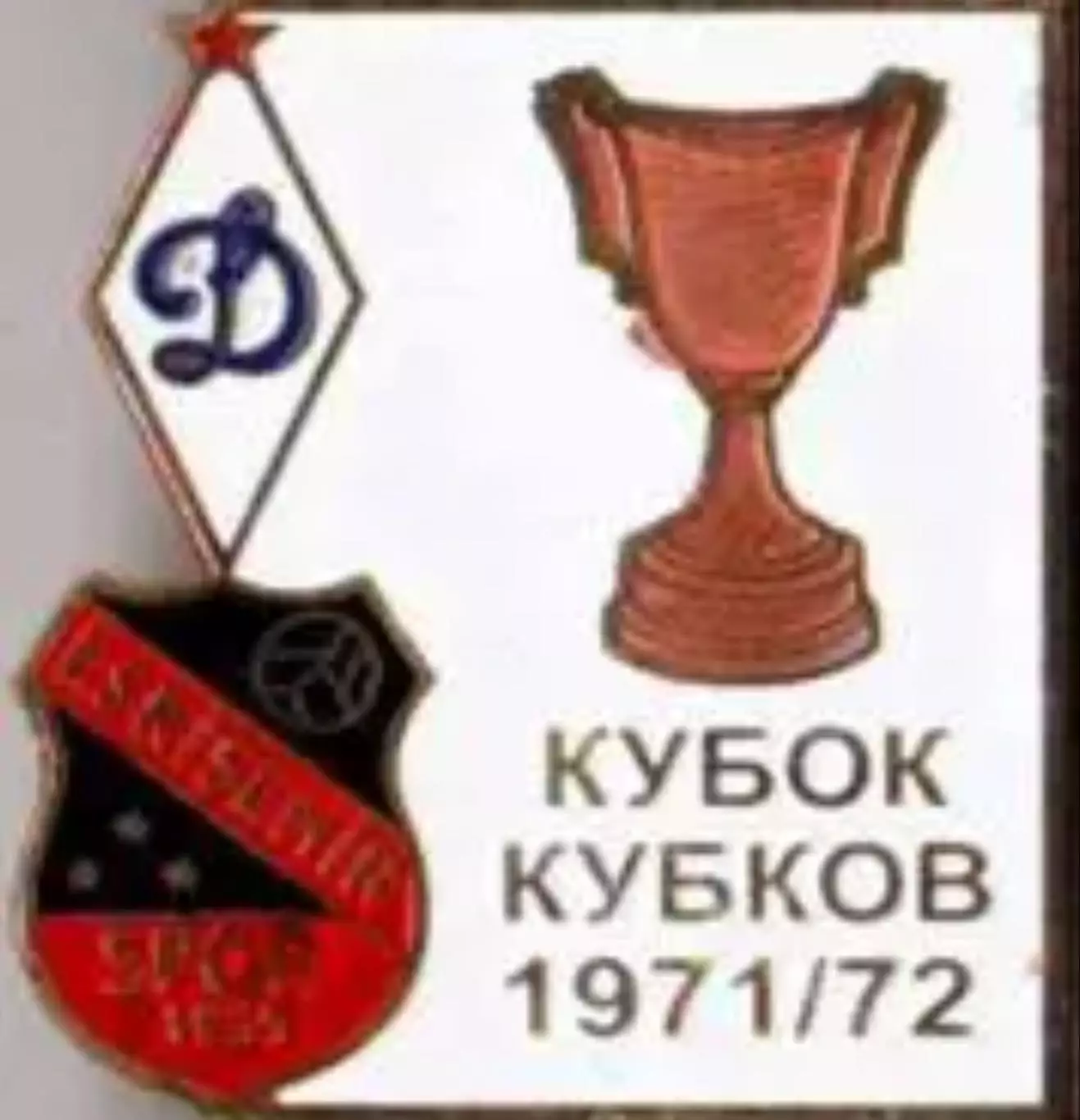 Футбол. Знак 1971-1972 КОК Динамо Москва - Эскишехирспор (Турция) №2