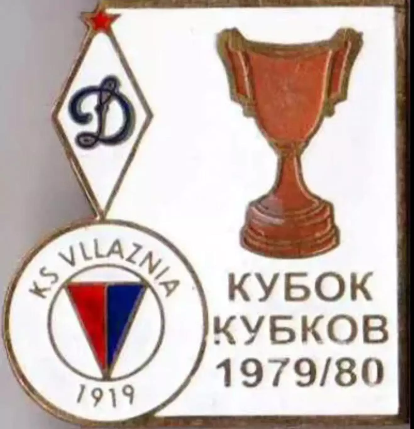 Футбол. Знак 1979-1980 КОК Динамо Москва – Влажния (Албания) №2