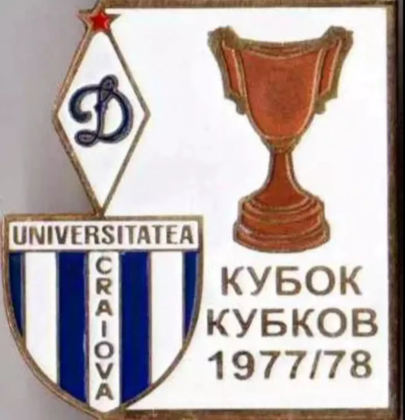 Футбол. Знак 1977-1978 КОК Динамо Москва – Университатя (Румыния) №2