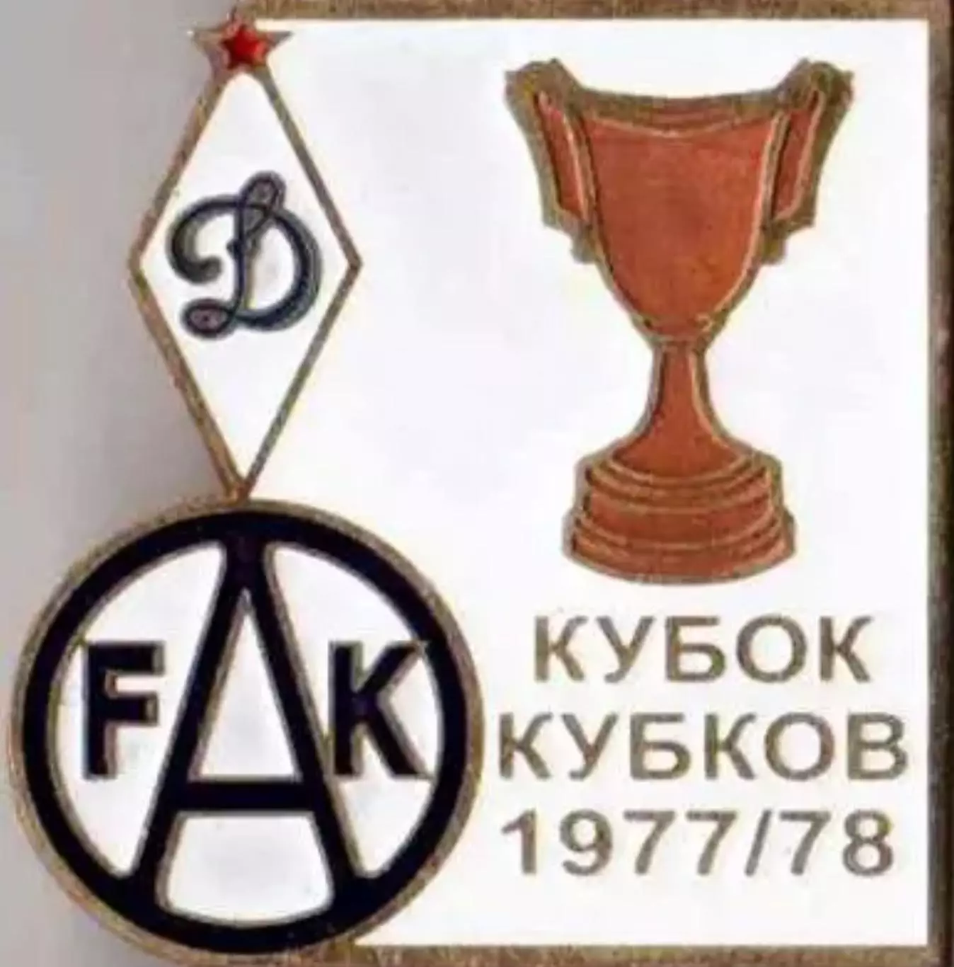 Футбол. Знак 1977-1978 КОК Динамо Москва – Аустрия (Австрия)
