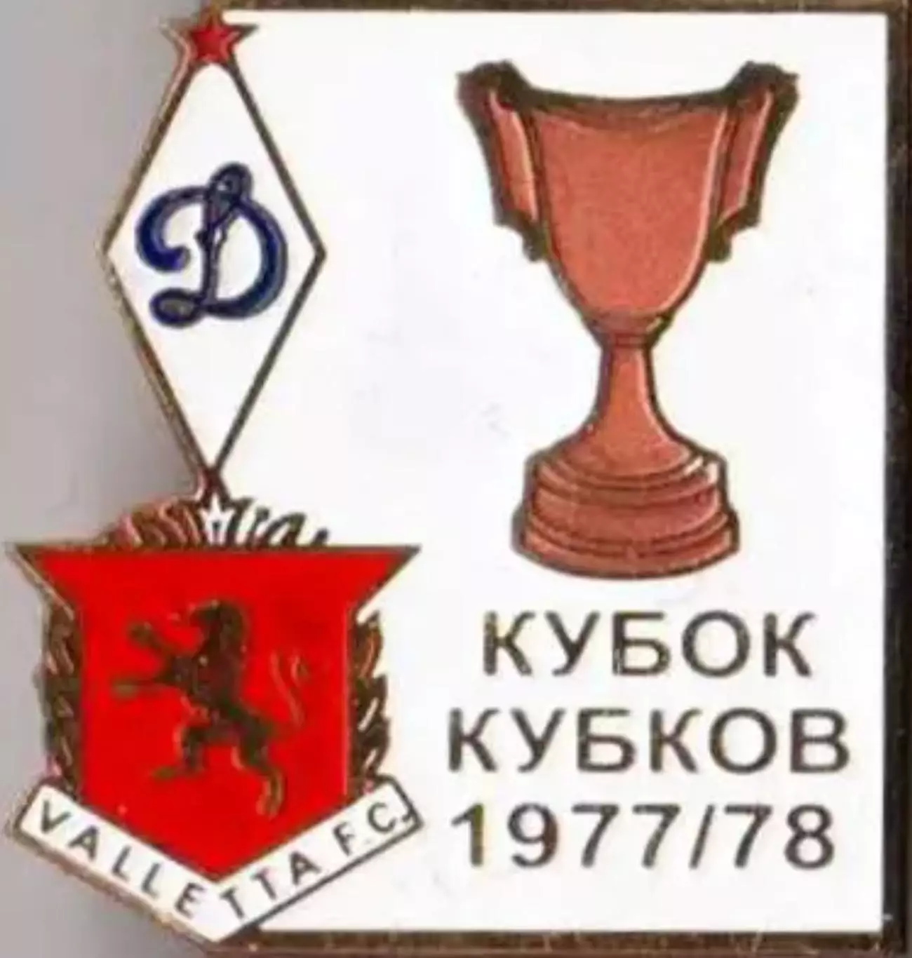 Футбол. Знак 1977-1978 КОК Динамо Москва – Валлетта Валлета (Мальта)