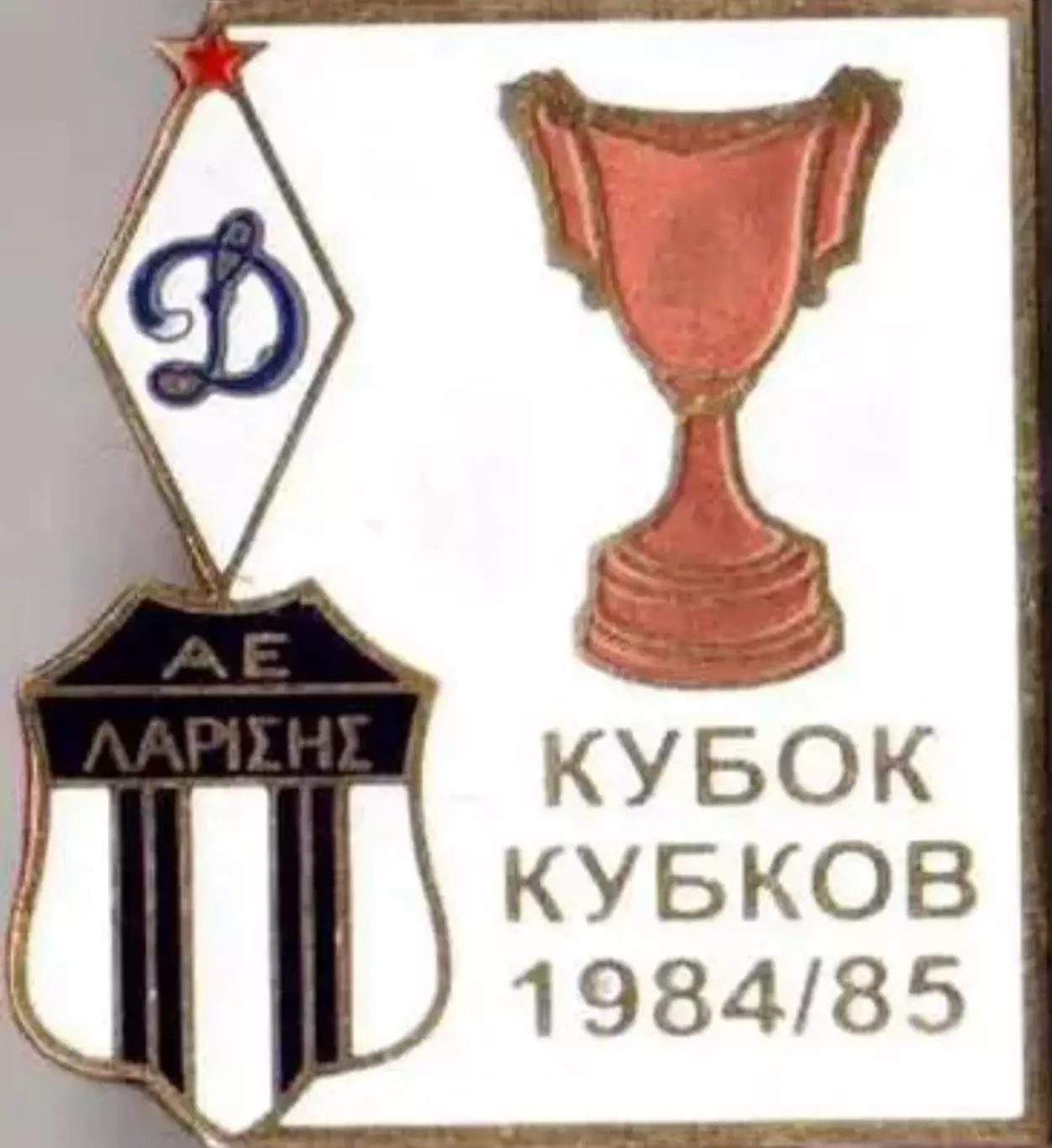 Футбол. Знак 1984-1985 КОК Динамо Москва – Лариса (Греция)