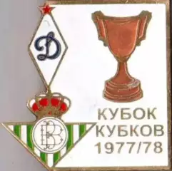 Футбол. Знак 1977-1978 КОК Динамо Москва – Бетис (Испания)
