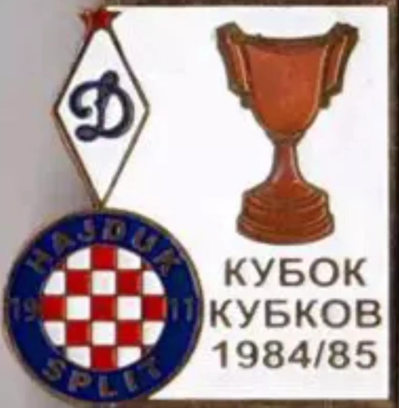 Футбол. Знак 1984-1985 КОК Динамо Москва – Хайдук Сплит (Югославия)