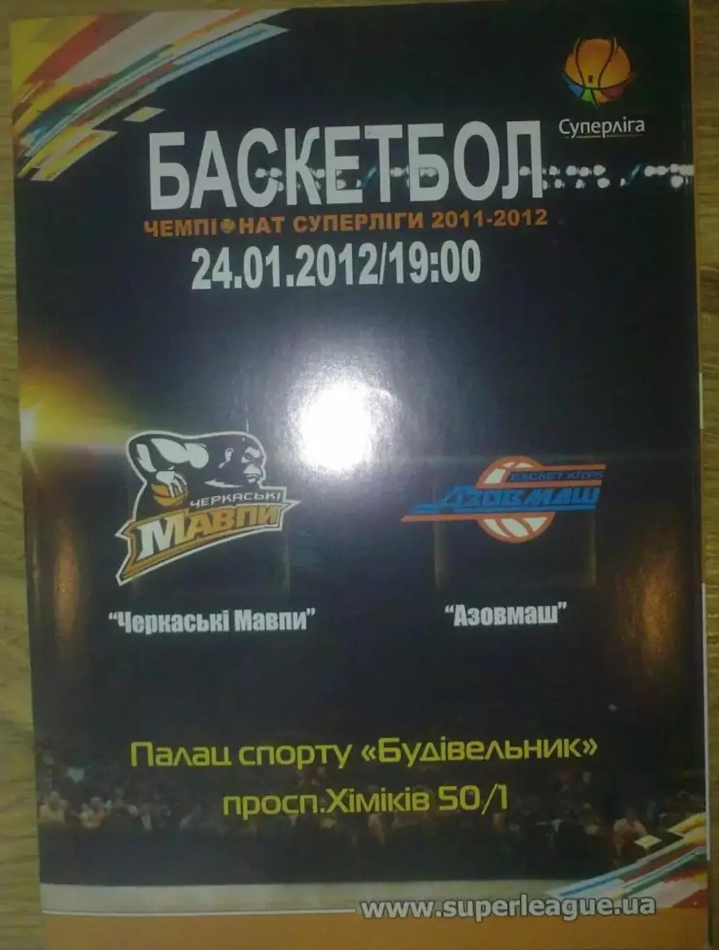 Баскетбол. Черкассы - Азовмаш Мариуполь 2011-2012