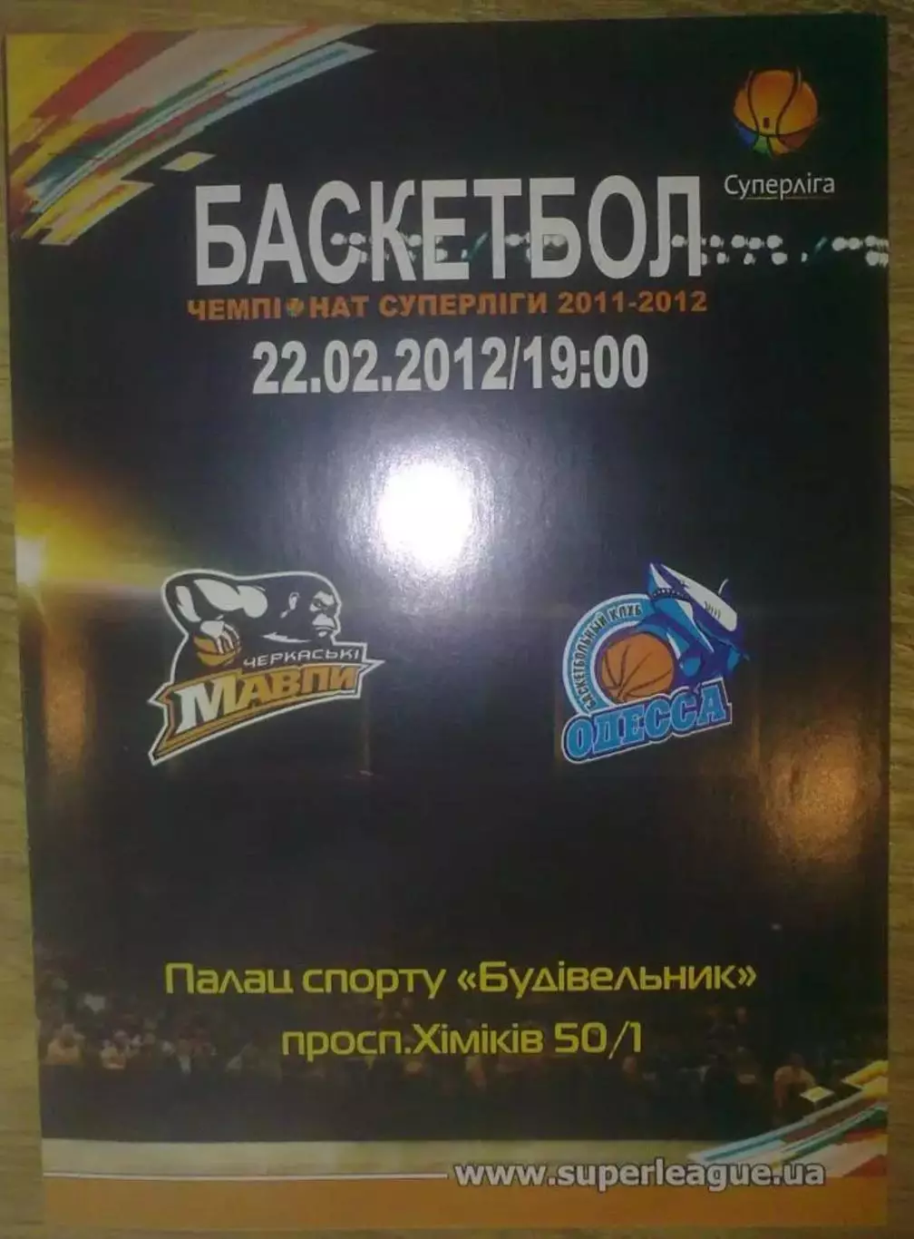 Баскетбол. Черкассы - Одесса 2011-2012