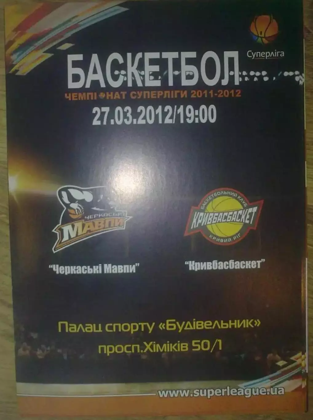 Баскетбол. Черкассы - Кривбасбаскет Кривой Рог 2011-2012