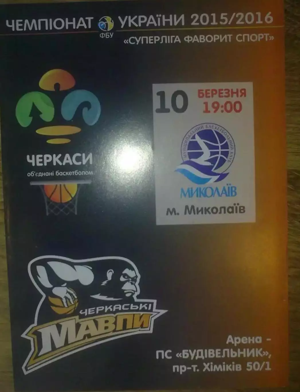 Баскетбол. Черкассы - Николаев 2015-2016