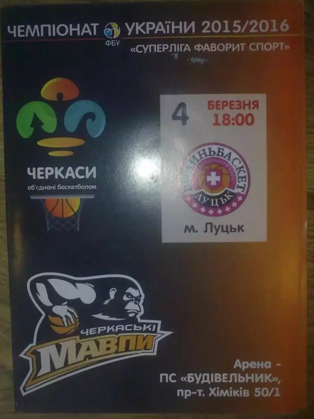 Баскетбол. Черкассы - Волыньбаскет Луцк 2015-2016