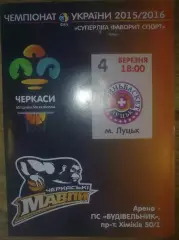 Баскетбол. Черкассы - Волыньбаскет Луцк 2015-2016