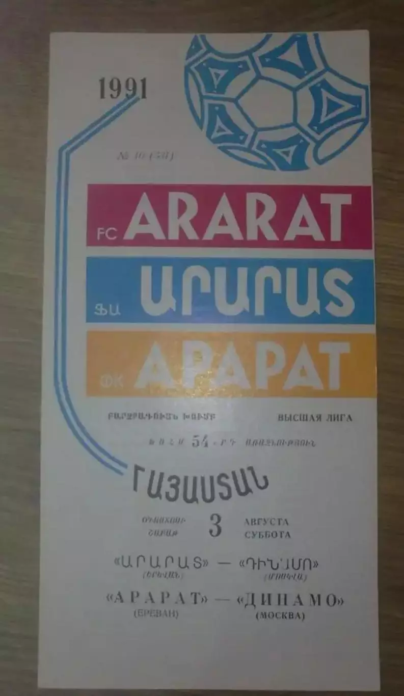 Арарат Ереван - Динамо Москва 1991