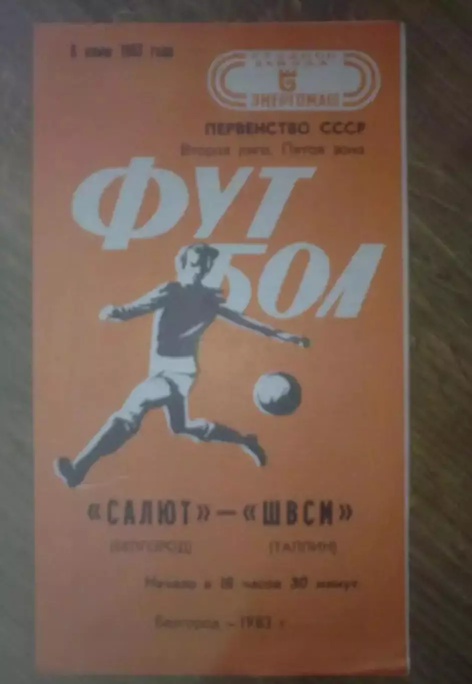 Салют Белгород - ШВСМ Таллин 1983