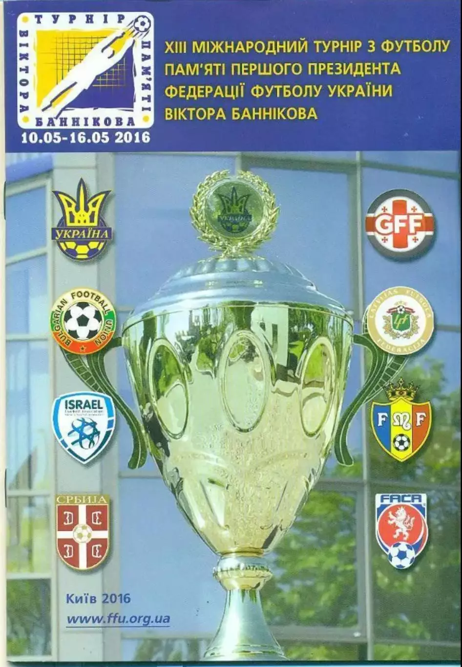 Турнир в Банникова 2016 (Украина мол)
