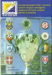 Турнир в Банникова 2016 (Украина мол)
