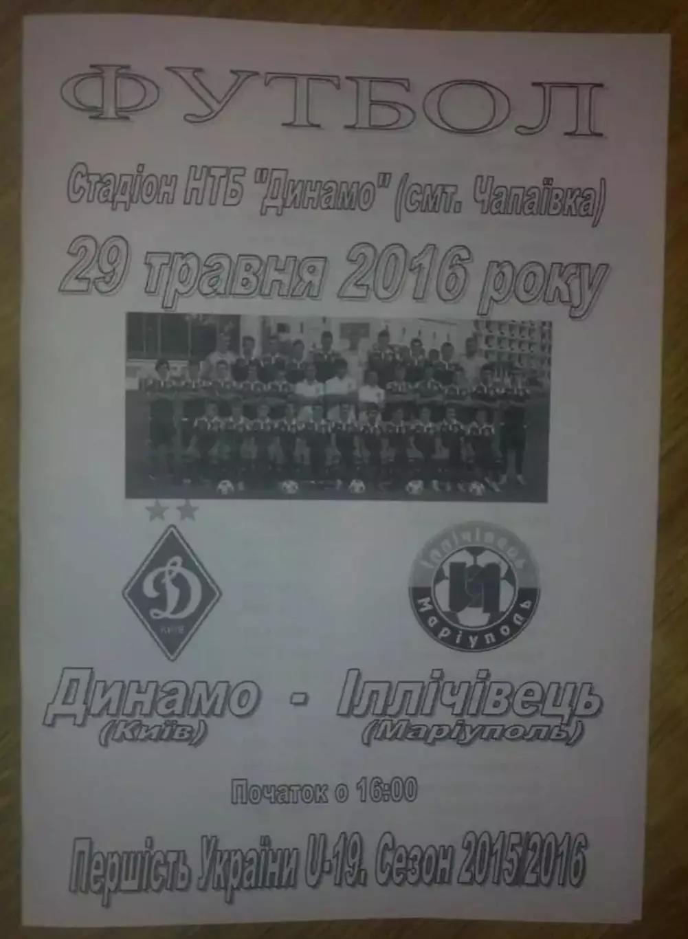 Динамо Киев - Ильичевец Мариуполь 2015-2016 U-19