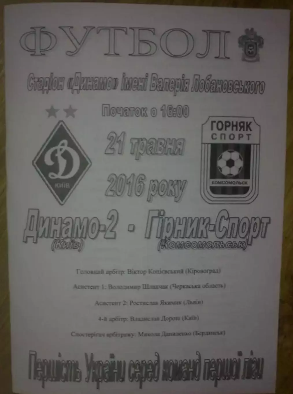 Динамо-2 Киев - Горняк-Спорт Комсомольск 2015-2016