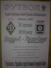 Динамо-2 Киев - Горняк-Спорт Комсомольск 2015-2016