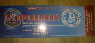 Билет Арсенал Киев - Днепр Днепропетровск 2007-2008