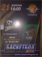 Баскетбол. Черкасские Мавпы Черкассы - Химик Южный 2012-2013