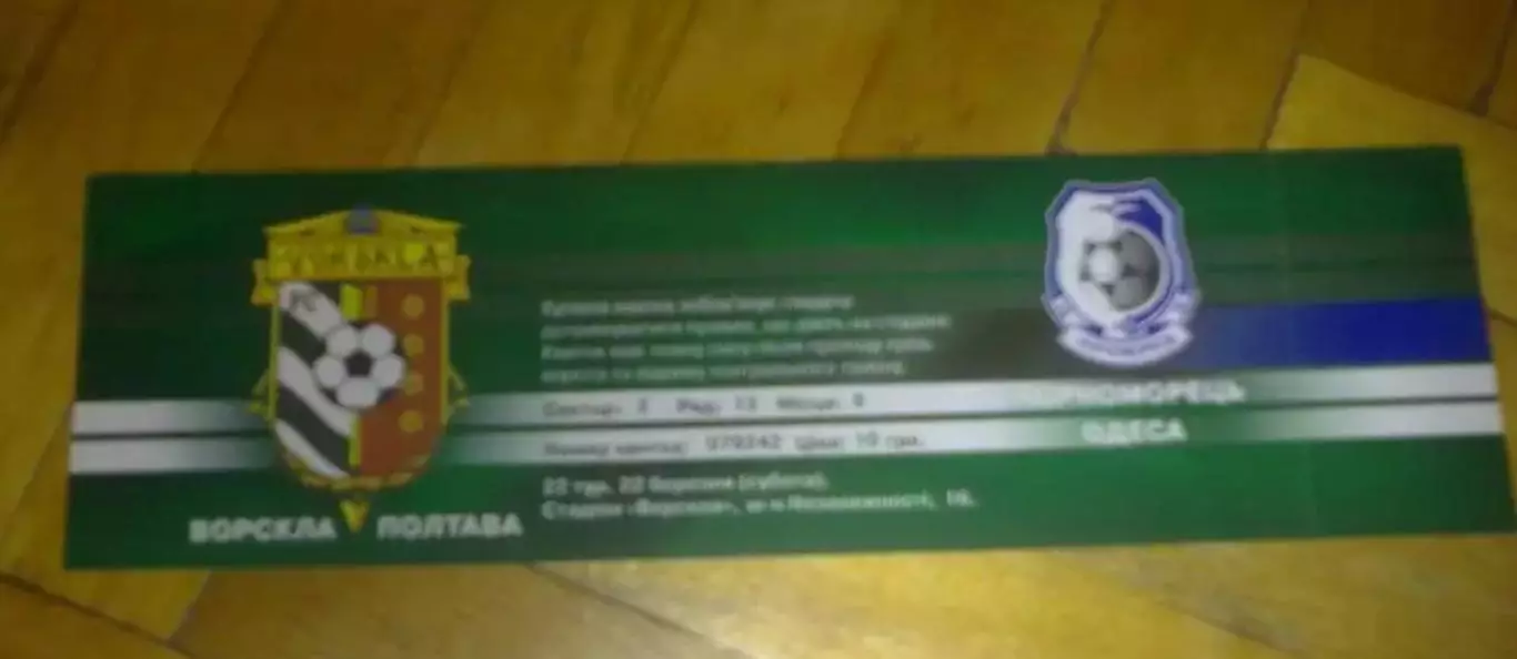 Билет Ворскла Полтава - Черноморец Одесса 2007-2008