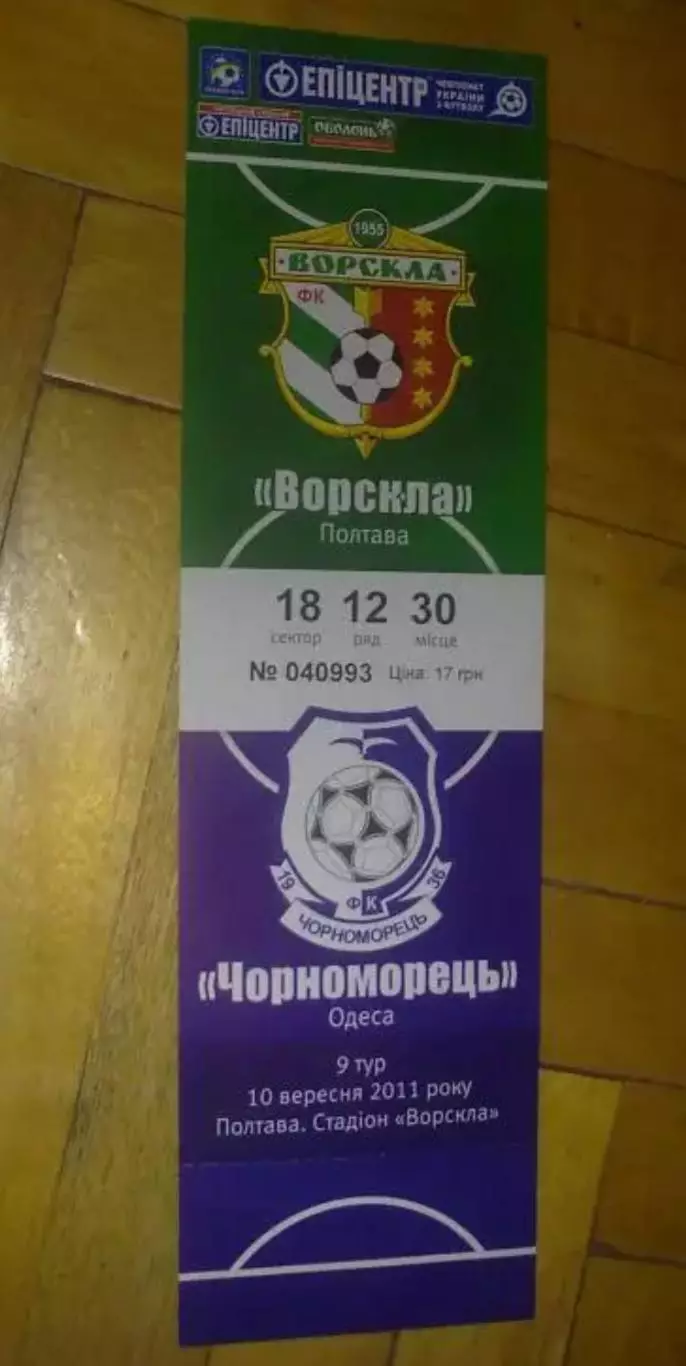 Билет Ворскла Полтава - Черноморец Одесса 2011-2012
