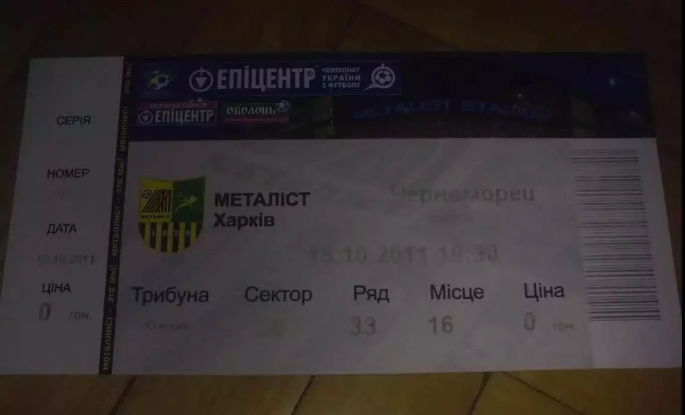 Билет Металлист Харьков - Черноморец Одесса 2011-2012