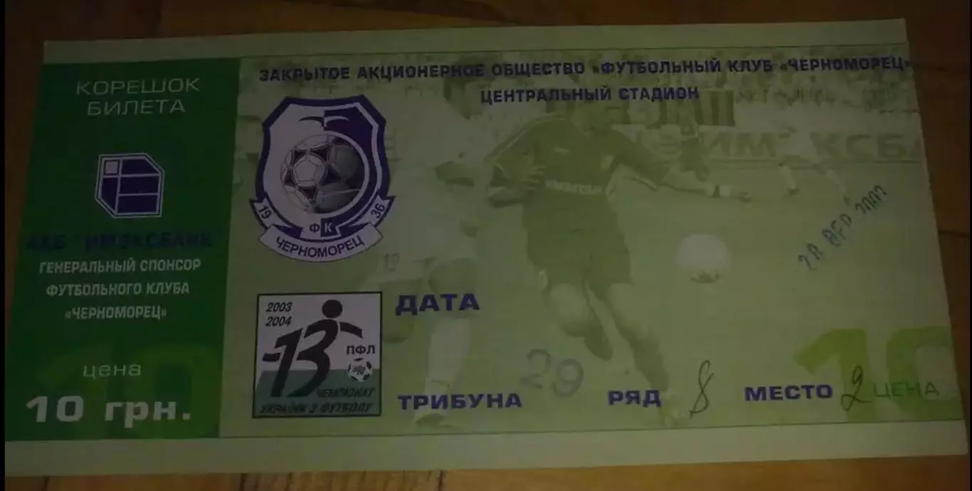 Билет Черноморец Одесса - Арсенал Киев 2003-2004