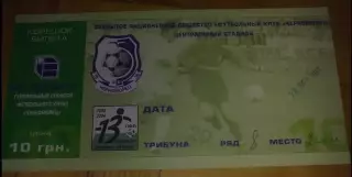 Билет Черноморец Одесса - Арсенал Киев 2003-2004